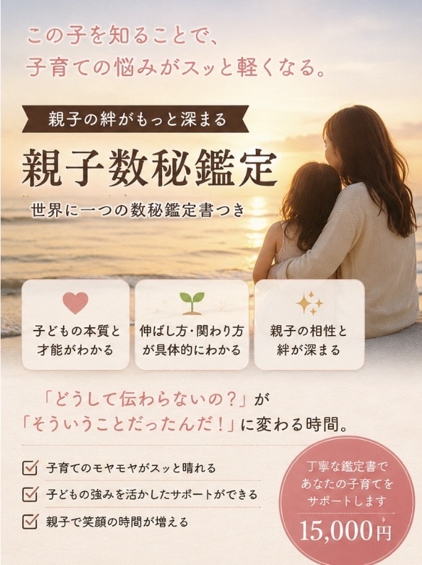 親子数秘鑑定---子どもとのすれ違いを読み解きます 理想の母親になる為ではなく今まで頑張ってきた自分を認める為に イメージ1