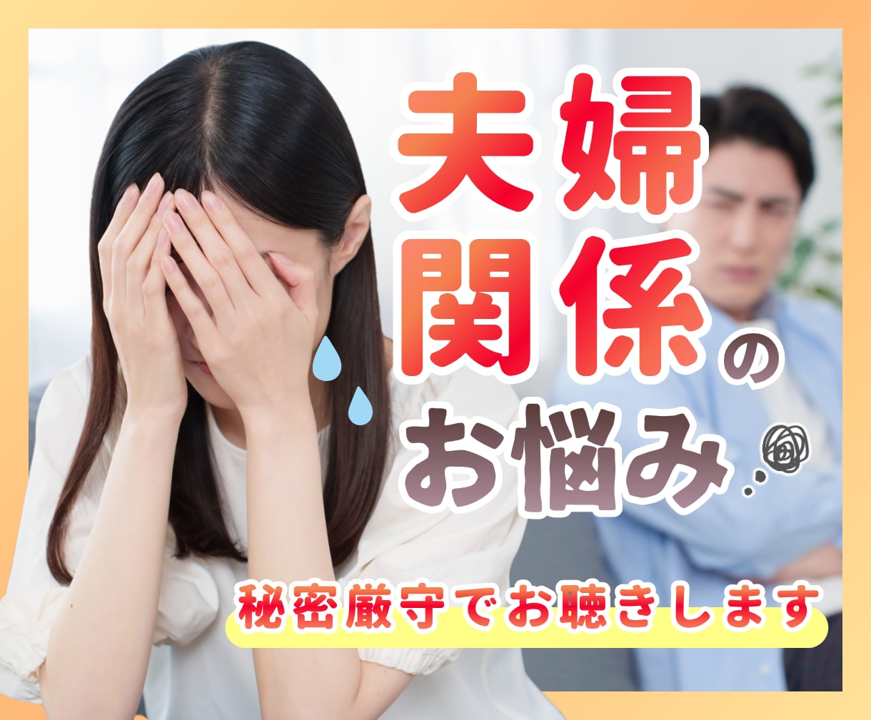 夫婦のモヤモヤ・愚痴・お悩み☁やさしくお聞きします 夫婦関係の電話相談☘️夫や妻からのモラハラ・喧嘩・不倫・別居 イメージ1