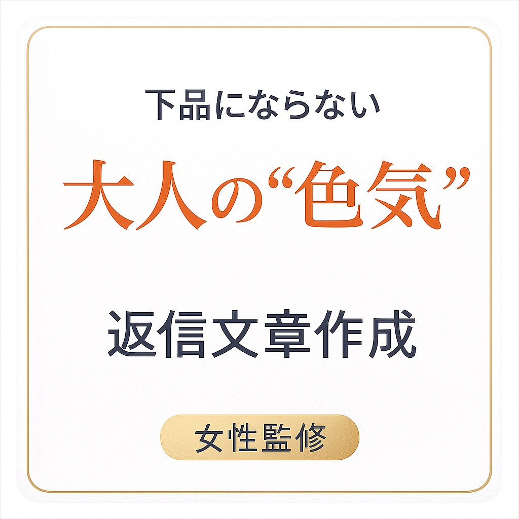 下品にならない“大人の色気ある返し文”を作ります 言葉で距離が縮まる。上品なのに惹かれる“大人の返し文”。 イメージ1