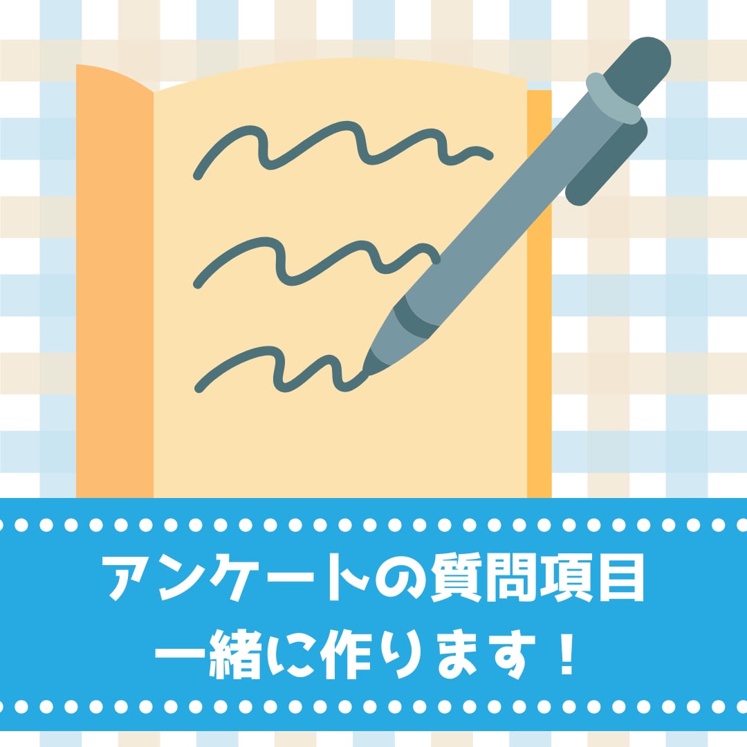 アンケート調査の質問項目を一緒に作ります ヒアリングをもとに、１から質問項目を作成します イメージ1