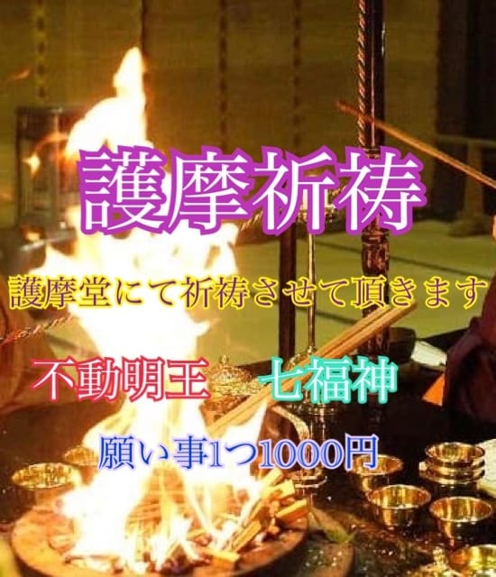 心願成就✧︎不動明王✧︎護摩祈祷させて頂きます 護摩堂にて毎月28日早朝に行います◎27日までのお申し込み◎ イメージ1