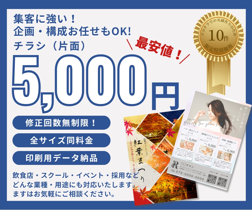 10件限定！｜集客に強いチラシ作成します ココナラ以外で実績多数！企画・構成からサポートします！ イメージ1