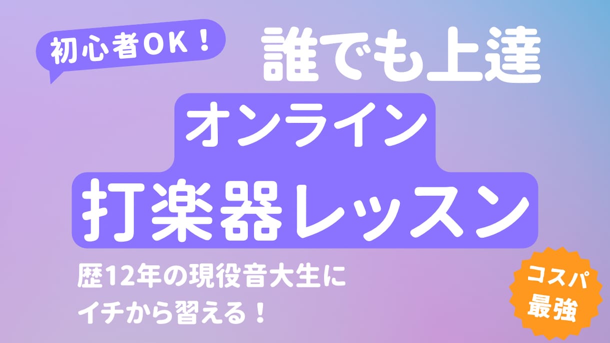 初心者歓迎！打楽器オンラインレッスンします 歴12年の現役音大生が親身に寄り添うレッスンです！ イメージ1