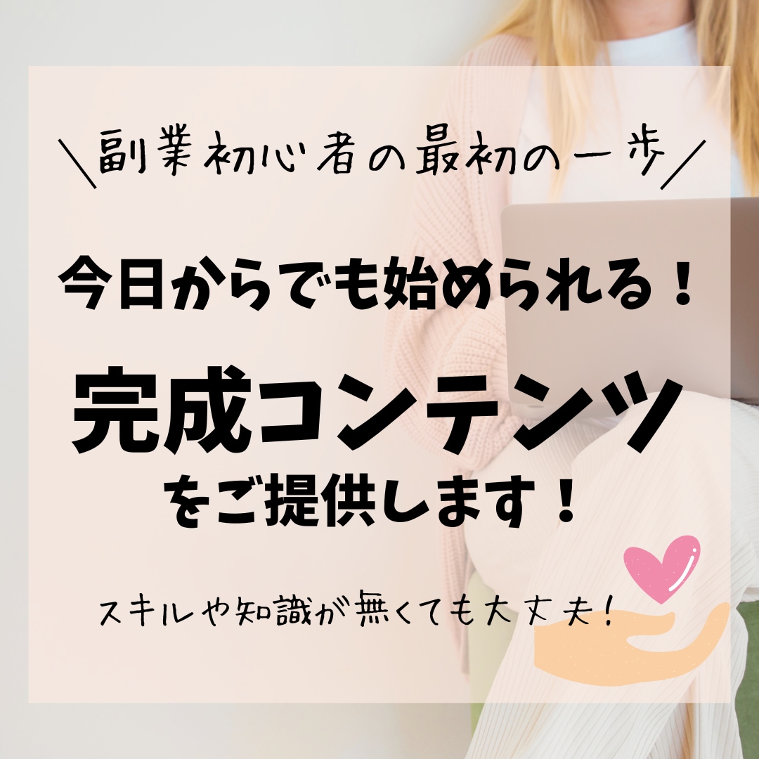 副業初心者向け｜すぐ出品できる完成商品を提供します あなたの「最初の1商品」になる副業コンテンツ用意しました✨ イメージ1
