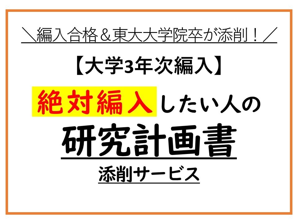 大学編入　研究計画書・志望理由書の添削します 編入経験あり＆東大大学院卒のわたしが試験当日まで合格サポート イメージ1