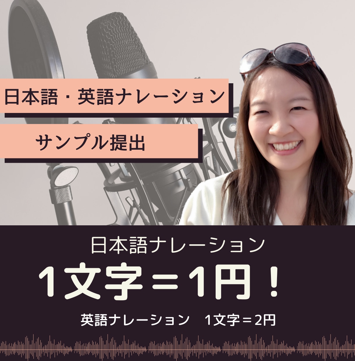 1文字=1円！ナレーション・音声収録します 日本語/英語対応可能です　動画や音声作品等 イメージ1