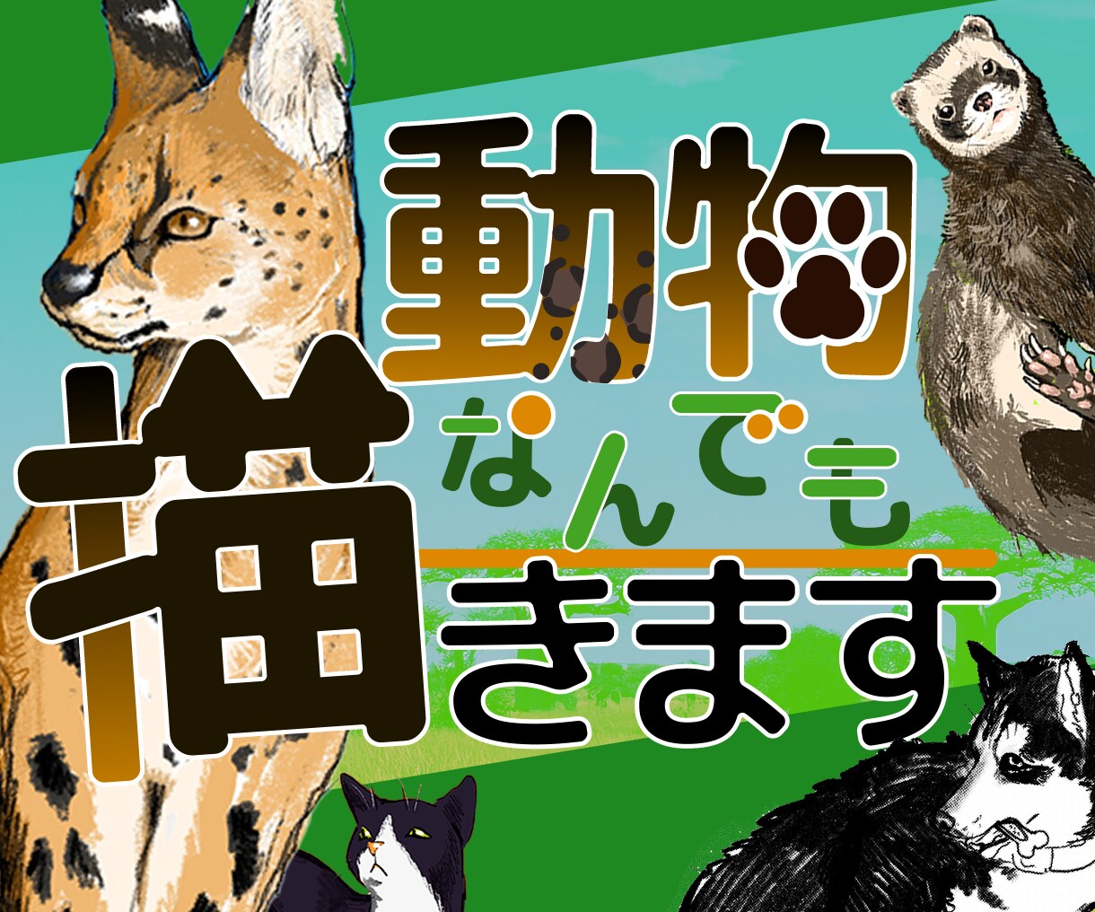 3名様モニター価格！お好きな動物なんでも描きます 犬・猫・鳥・爬虫類など幅広く対応します。 イメージ1
