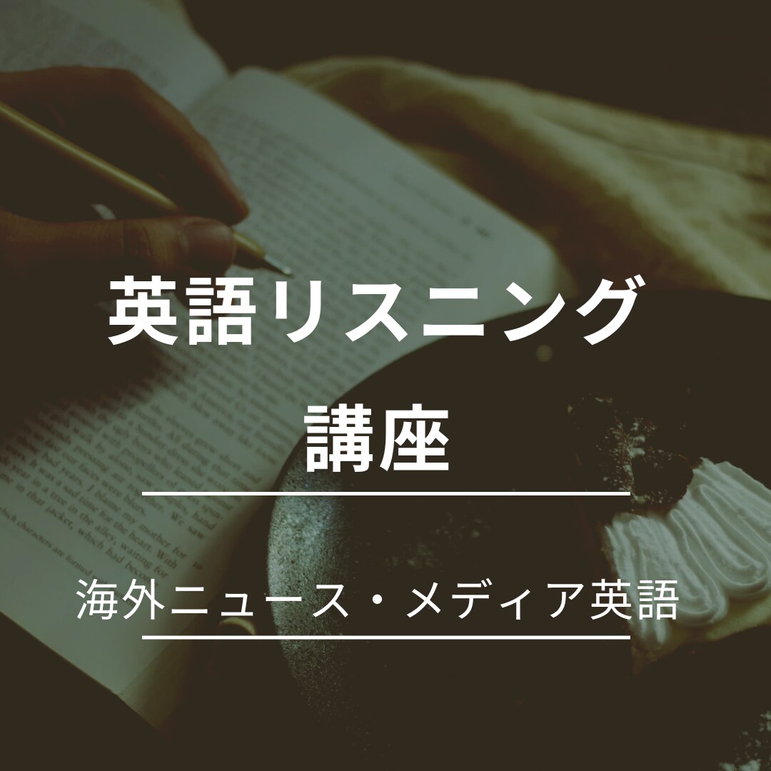 メディア・ニュースの英語のリスニングを完成させます 通訳による語学の専門家が教える実践的な英語のリスニング イメージ1