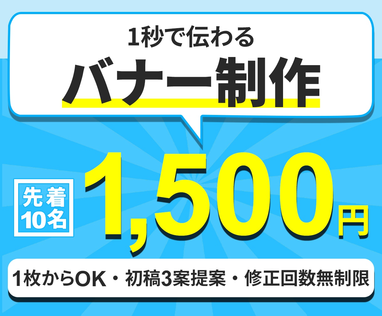 1秒でわかるバナーをお作りします 修正回数無制限で初稿3案ご提案！ イメージ1