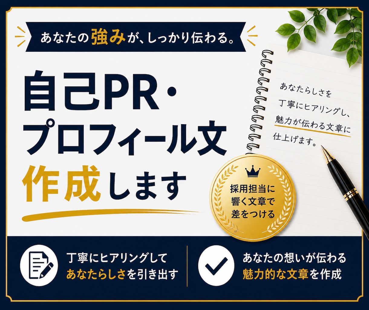 自己PR・応募文を伝わる文章に整えます あなたの経験や強みを丁寧に文章にします イメージ1