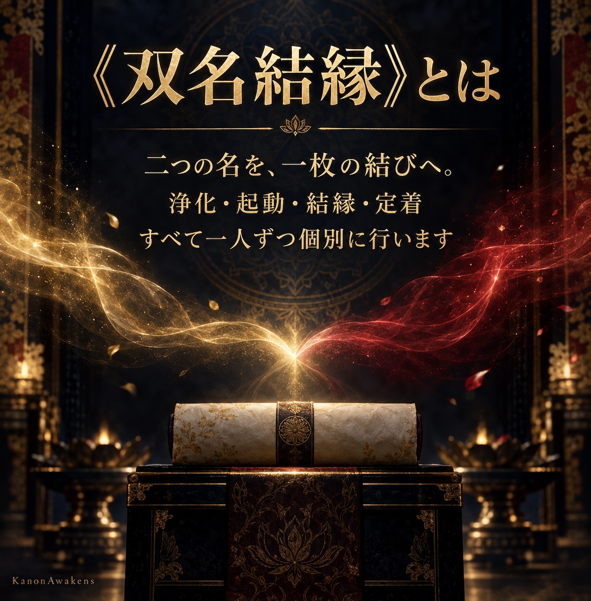 強力縁結び《双名結縁》を7日間行います 不倫・複雑愛・復縁・片思い・推しにも対応 イメージ2