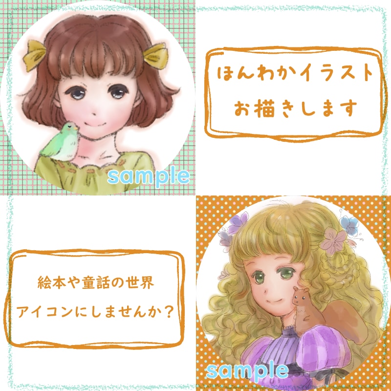 ほんわかTwitterアイコン描きます 印象UP!絵本や童話の世界観が好きな方へおすすめです イメージ1