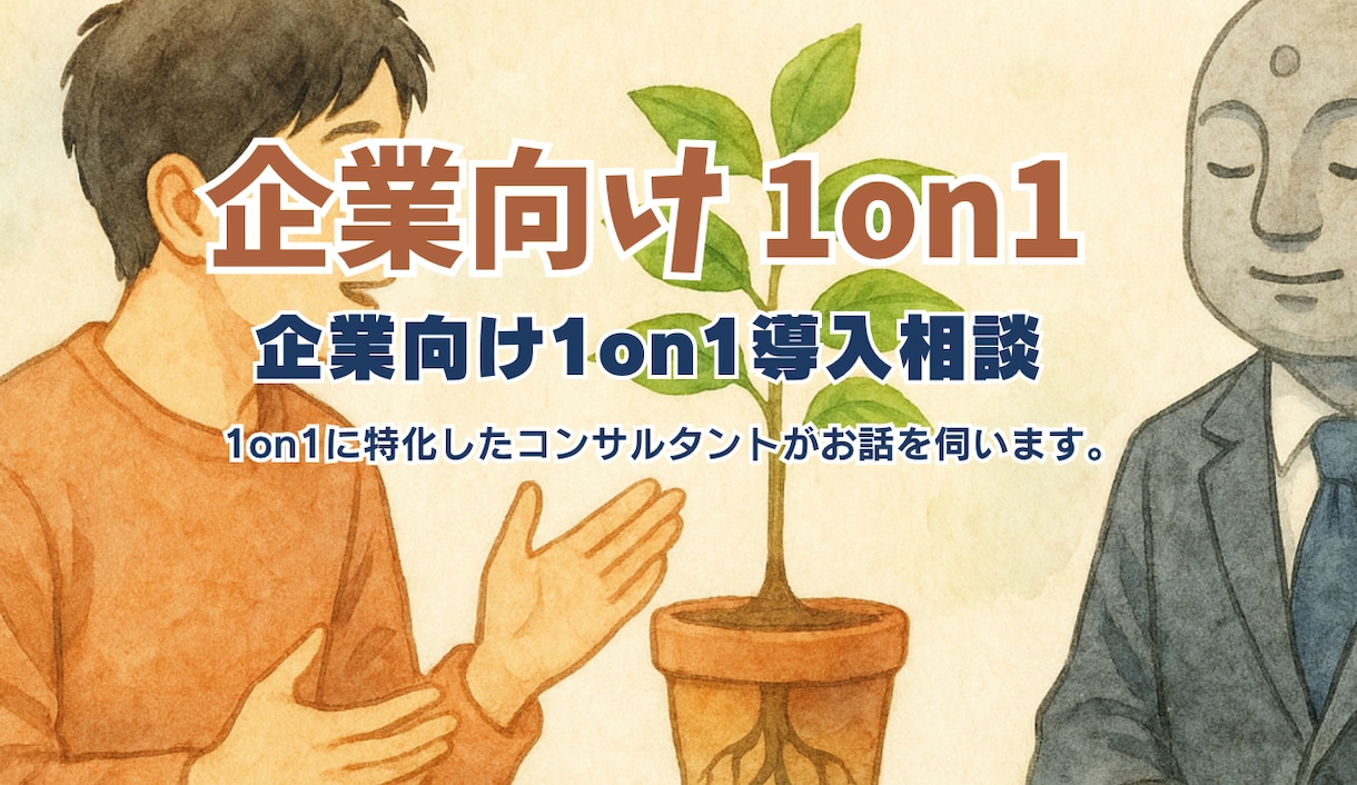 企業向け1on1導入相談・ヒアリングします 1on1に特化したコンサルタントがお話を伺います。 イメージ1
