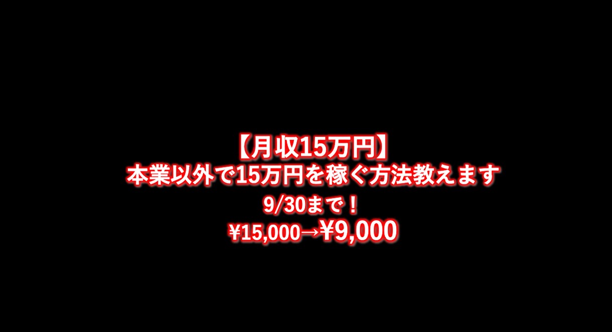 既存ノウハウの盲点をついたズルい！稼ぎ方教えます 2020年8月1日から8月31日に15万円稼げた方法です。 イメージ1