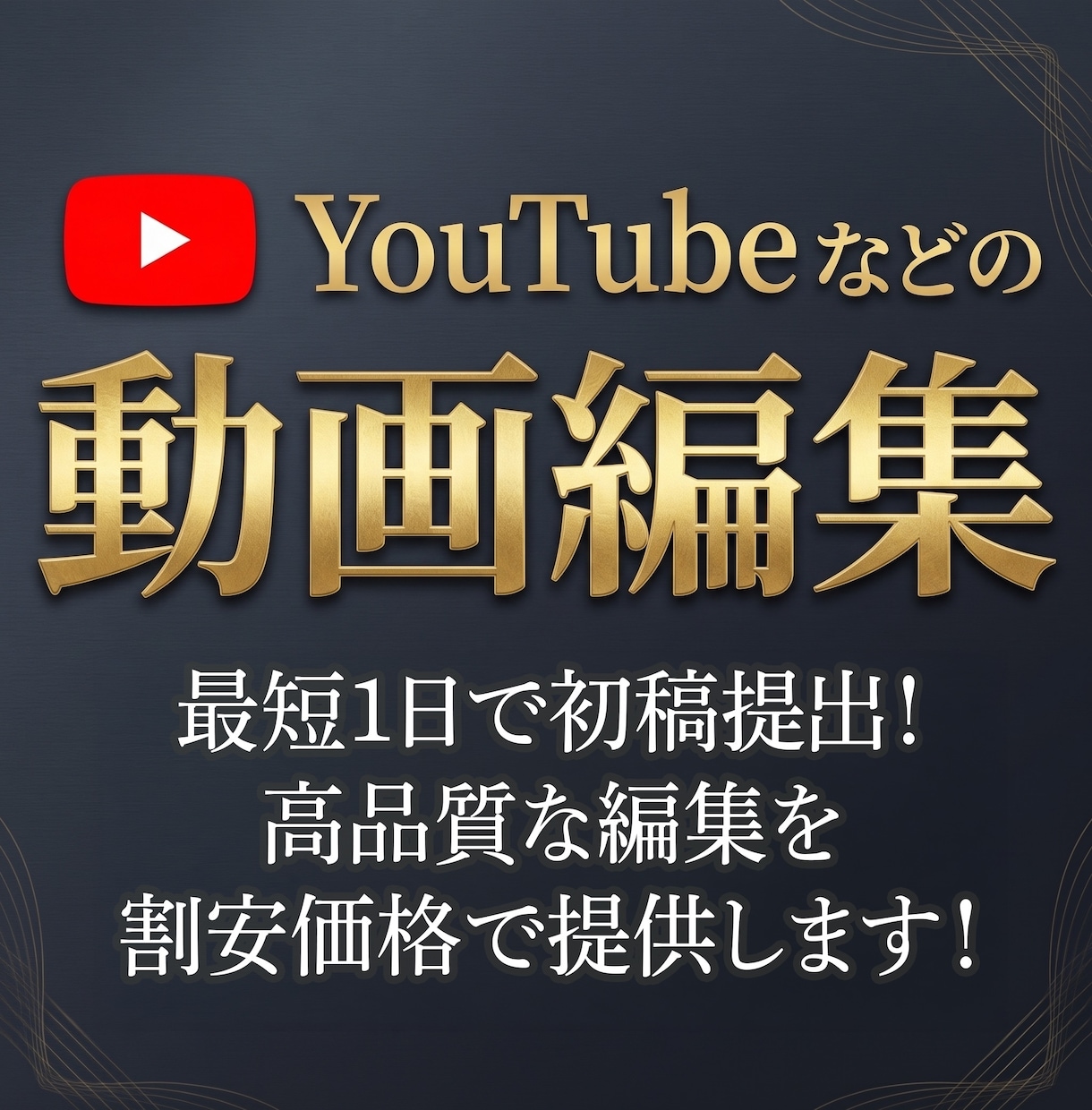 YouTube等の動画の編集を代行をいたします 素早い納品&迅速レスポンス！ 丁寧に対応いたします！ イメージ1