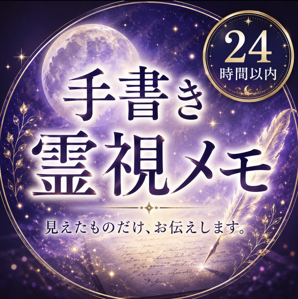 即日手書き霊視メモ/そのまま届けます 長年の修行による霊視で本来のあなたをそのまま視ます イメージ1