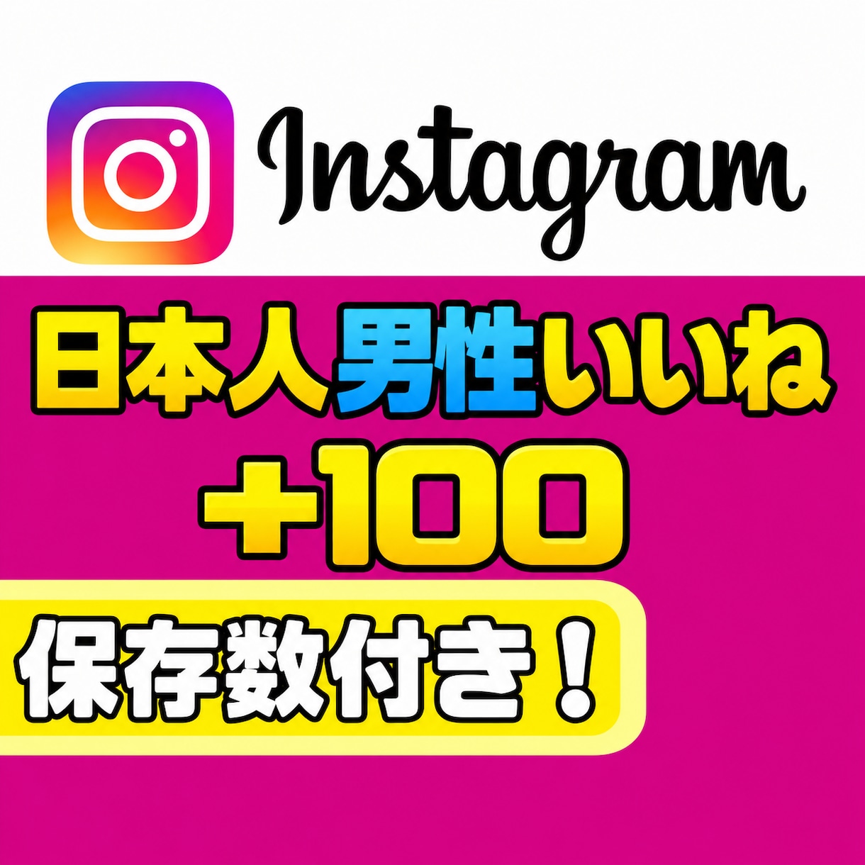 Instagramの日本人男性いいねを増やします 【減少なし】いいね＋保存のバランス設計で自然な伸びをサポート イメージ1