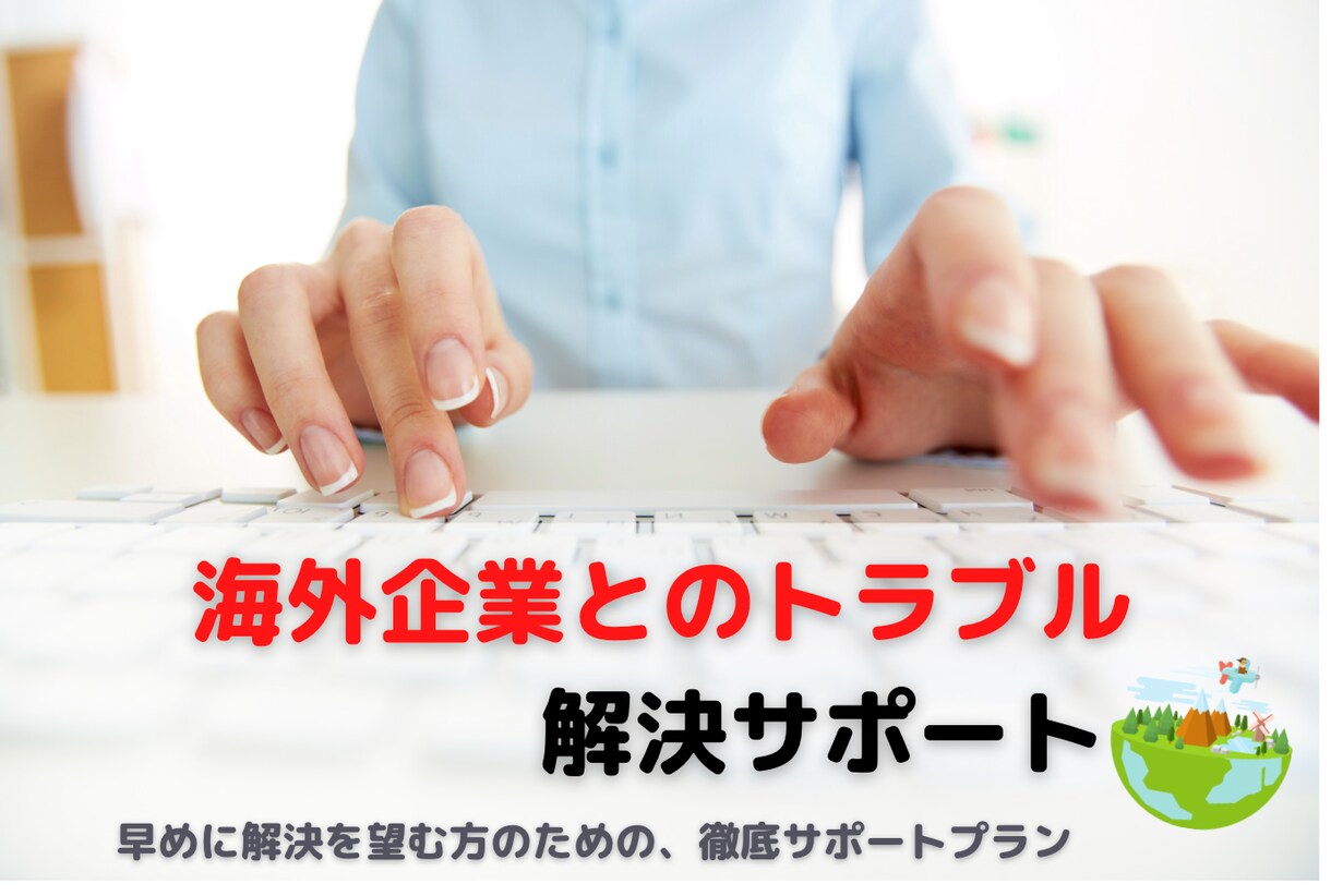 海外企業との揉め事、トラブル解決サポートします 早めに解決を望む方のための徹底サポートプラン イメージ1