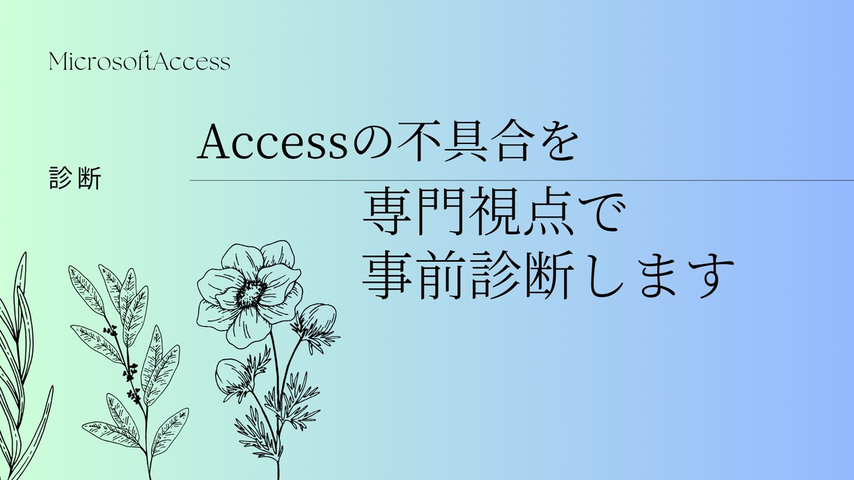 Accessの不具合を専門視点で事前診断します 作業前に状況整理と対応可否を明確にします イメージ1