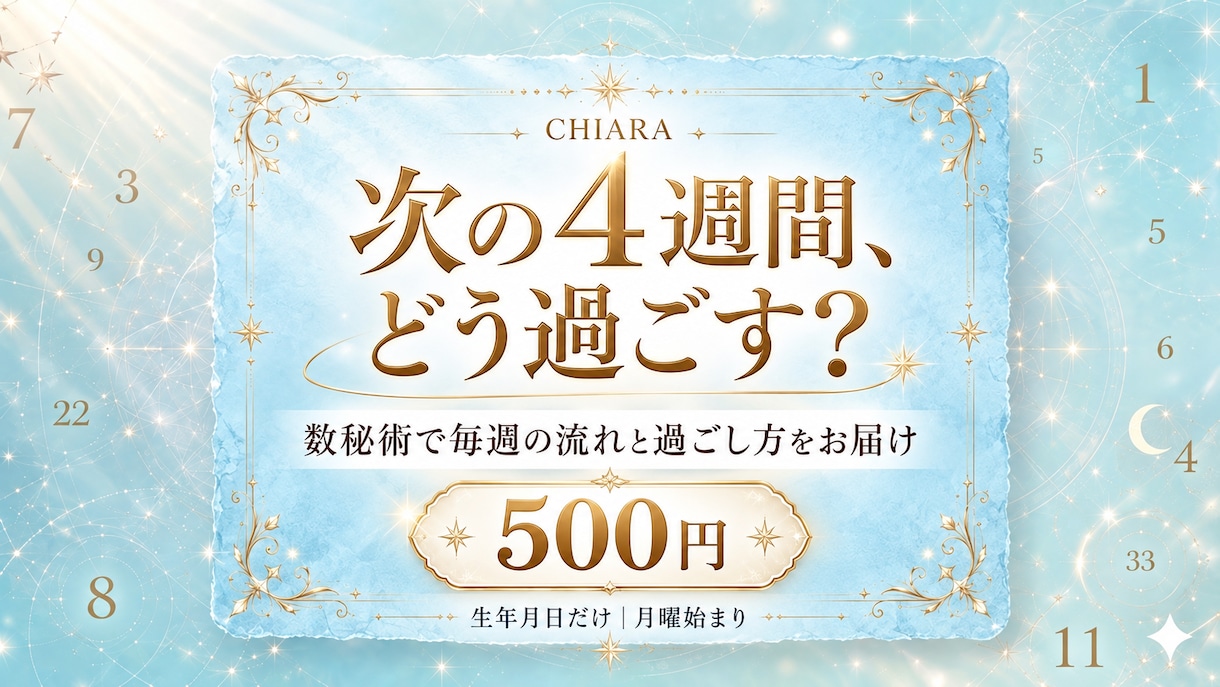 数秘術で次の４週間の運勢と過ごし方を届けます 月曜始まり｜毎週「動く・整える」の目安がわかります イメージ1