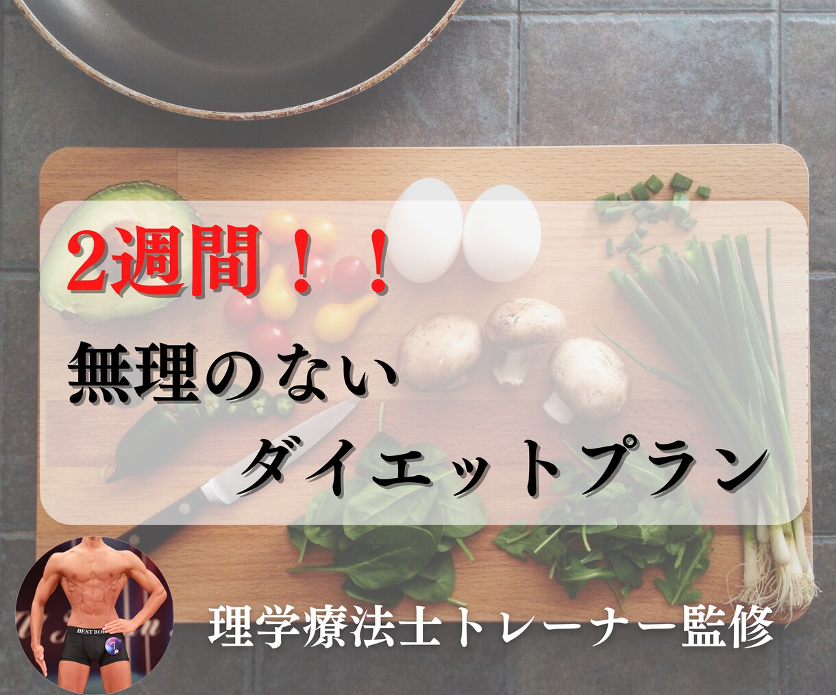 毎日！無理のない食事内容を2週間サポートします ボディコンテスト優勝理学療法士が徹底サポート！！ イメージ1