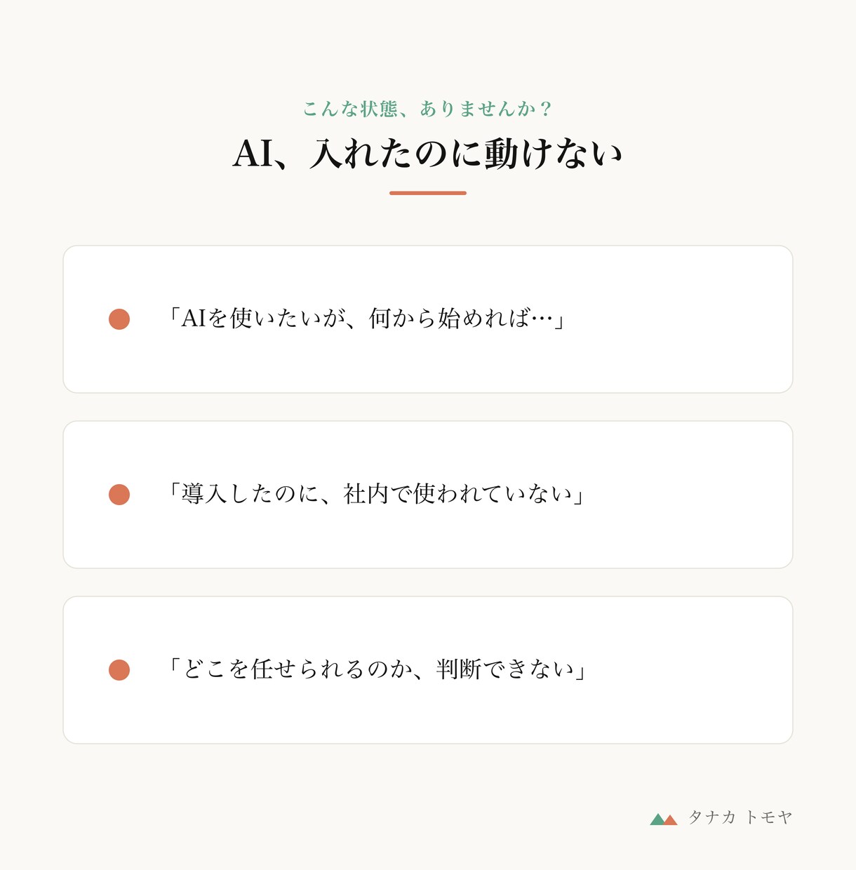 AIを仕事で使いこなすまで伴走します 「導入したのに使われない」を運用に乗るまで一緒に解決します イメージ2