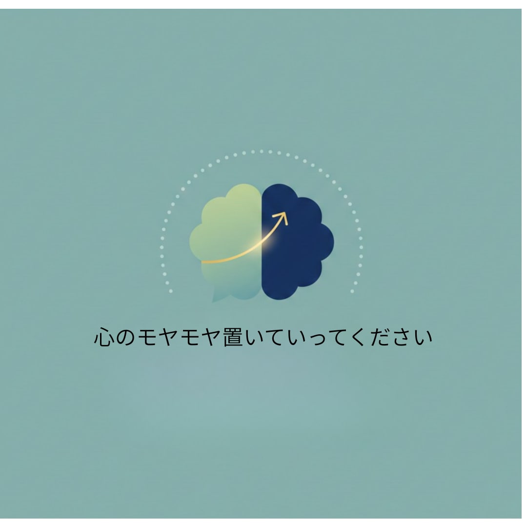 言えないことをここに置いていけます 余白が欲しい方お一人で抱え込まずお気軽にお声がけください イメージ1