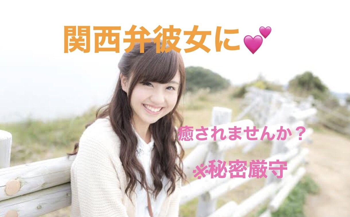 関西弁の彼女がお話ききます 関西弁の彼女❤︎電話で癒されませんか？？※秘密厳守 イメージ1