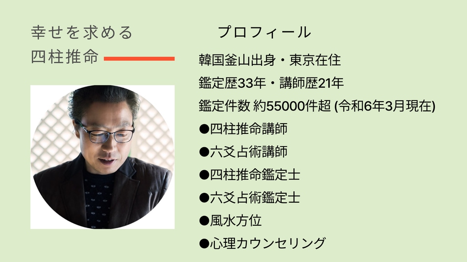 鑑定歴34年 · 韓国式四柱推命で鑑定致します 鑑定55000件超・長年蓄積されたノウハウをご体験ください。 イメージ2