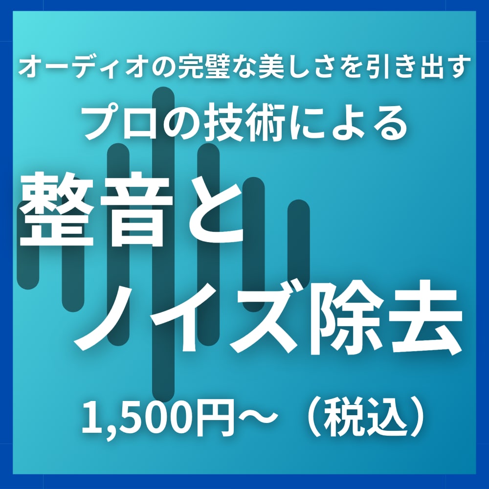 オーディオの整音、ノイズ除去などを行います プロの技術で美しさを引き出すパーフェクトなオーディオ処理 イメージ1