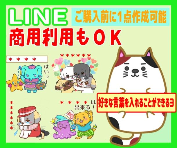 言葉を変えられるLINEカスタムスタンプ作ります ☆ご購入前に参考イラスト作成可☆著作権譲渡☆ イメージ1