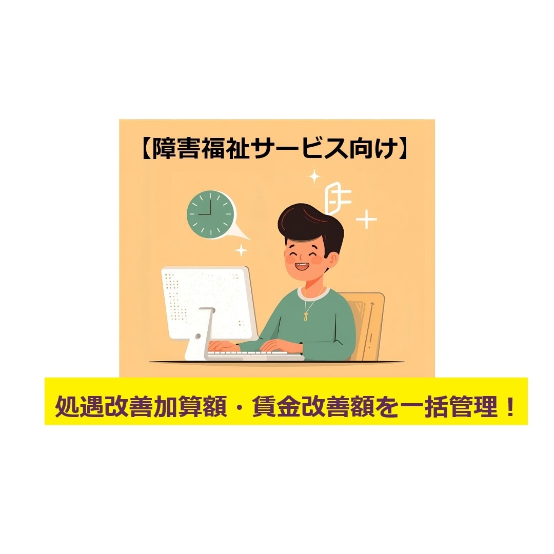 障害福祉★処遇改善加算の進捗管理表を販売します 加算の集計と賃金改善をセット♪進捗管理はこれ一つでOK！ イメージ1