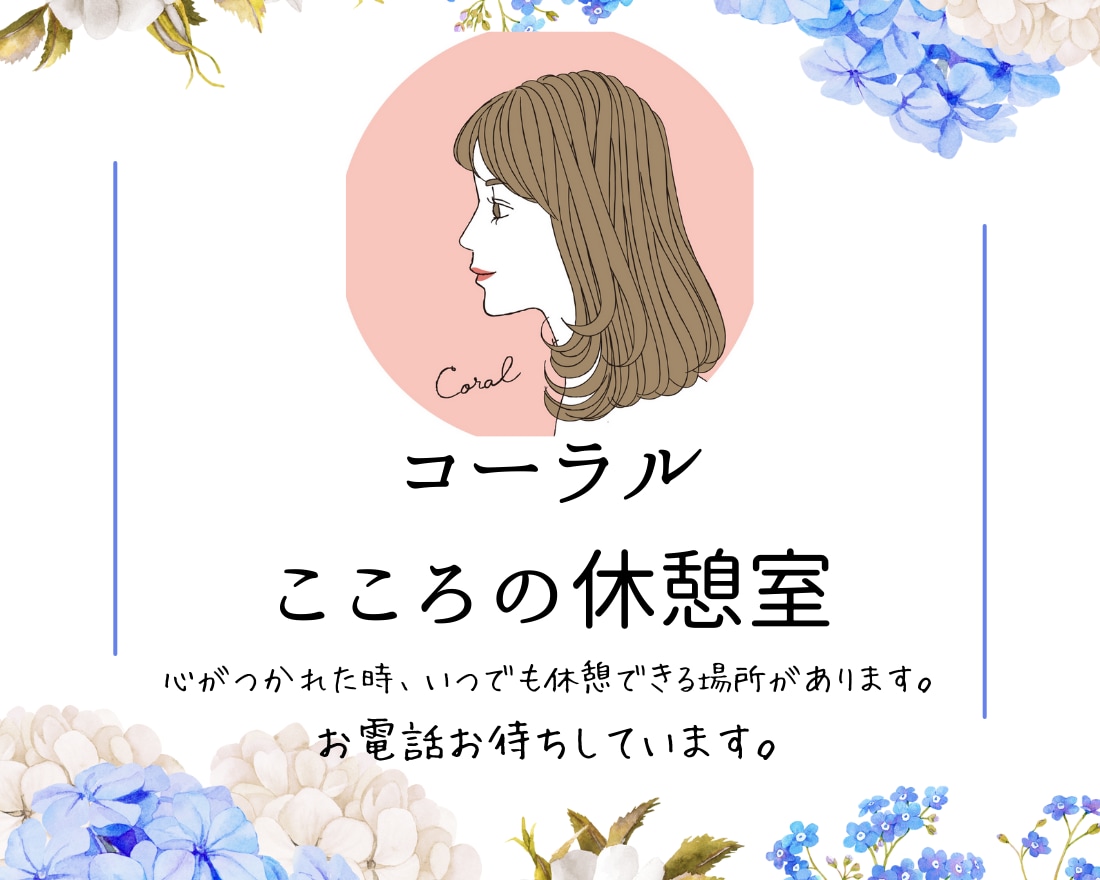様々な恋愛観と女性心理であなたの心に寄り添います 恋愛の苦しい思い吐き出しませんか？休憩室でほっと一息✨ イメージ1