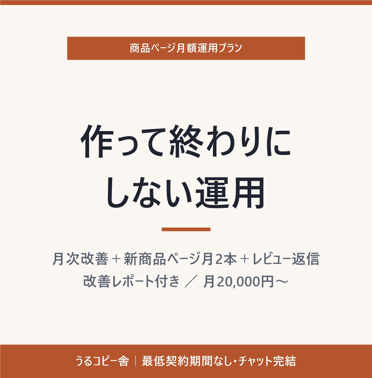 商品ページの手入れ、毎月代行します 作って終わりにしない。毎月、数字を見て直す。 イメージ1