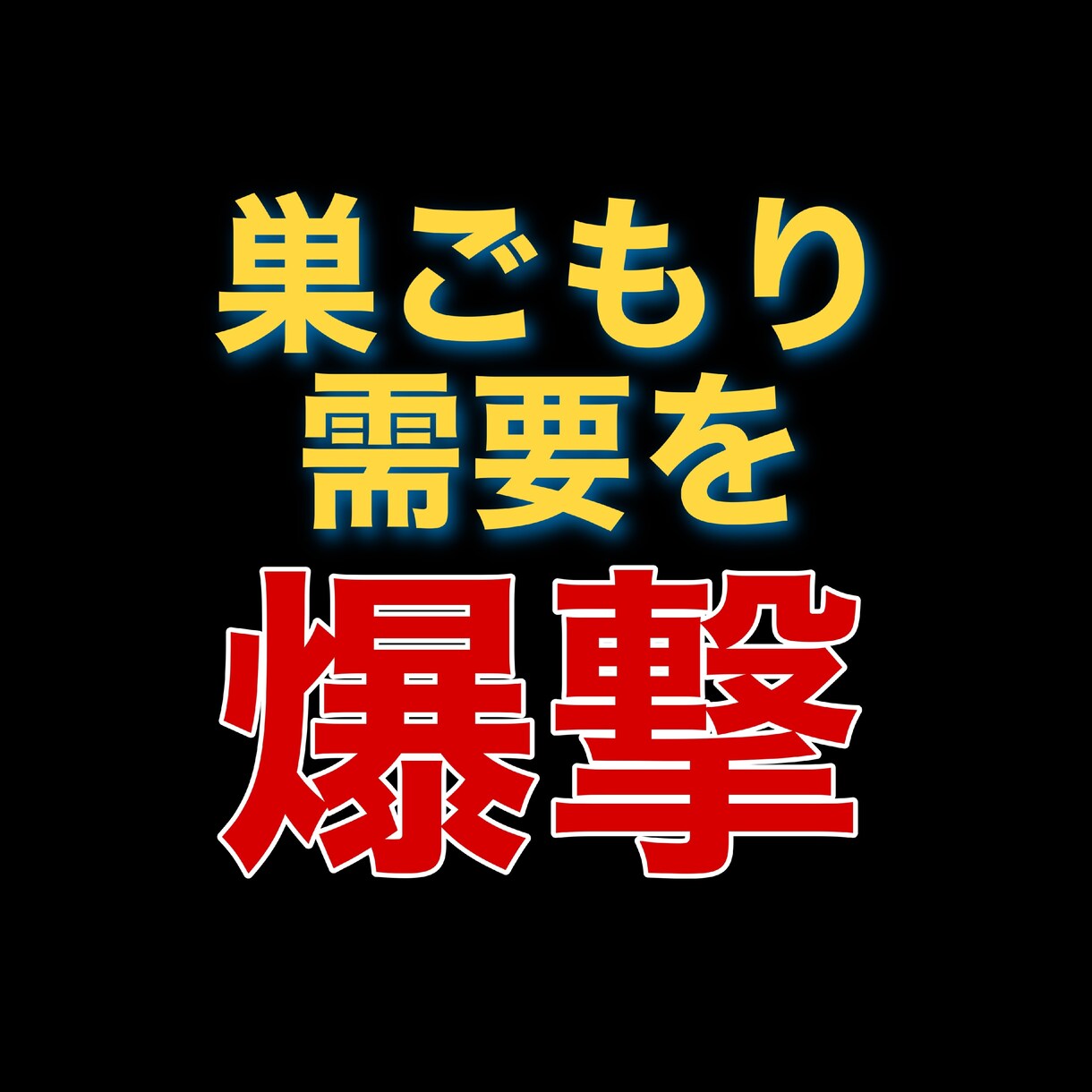 ド素人が巣ごもり中に稼いだ集客不要アフィリ教えます 成果の出ない❝コツコツ❞も稼げない『裏技』もウンザリな人へ… イメージ3