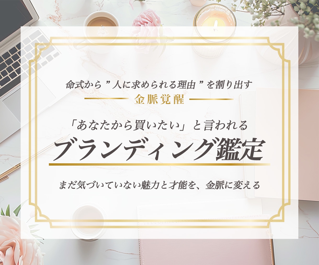 金脈解禁！起業・副業でのあなたの売り方を教えます 「あなただから買いたい」と言われるブランディング鑑定 イメージ1