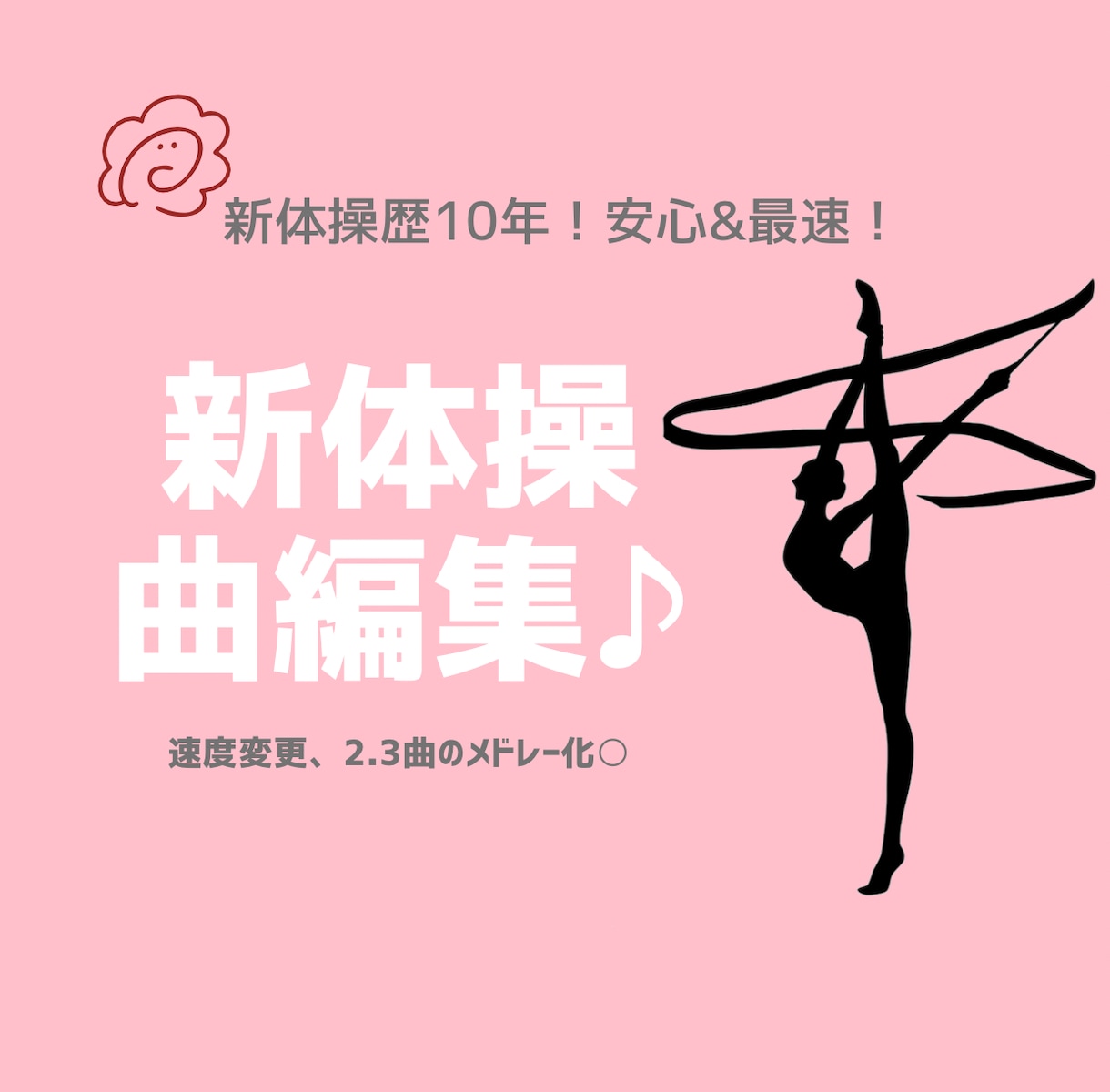 新ルールのご相談OK!あなたの新体操の曲編集します 新体操歴10年以上!カット、テンポ変更、メドレー可 イメージ1