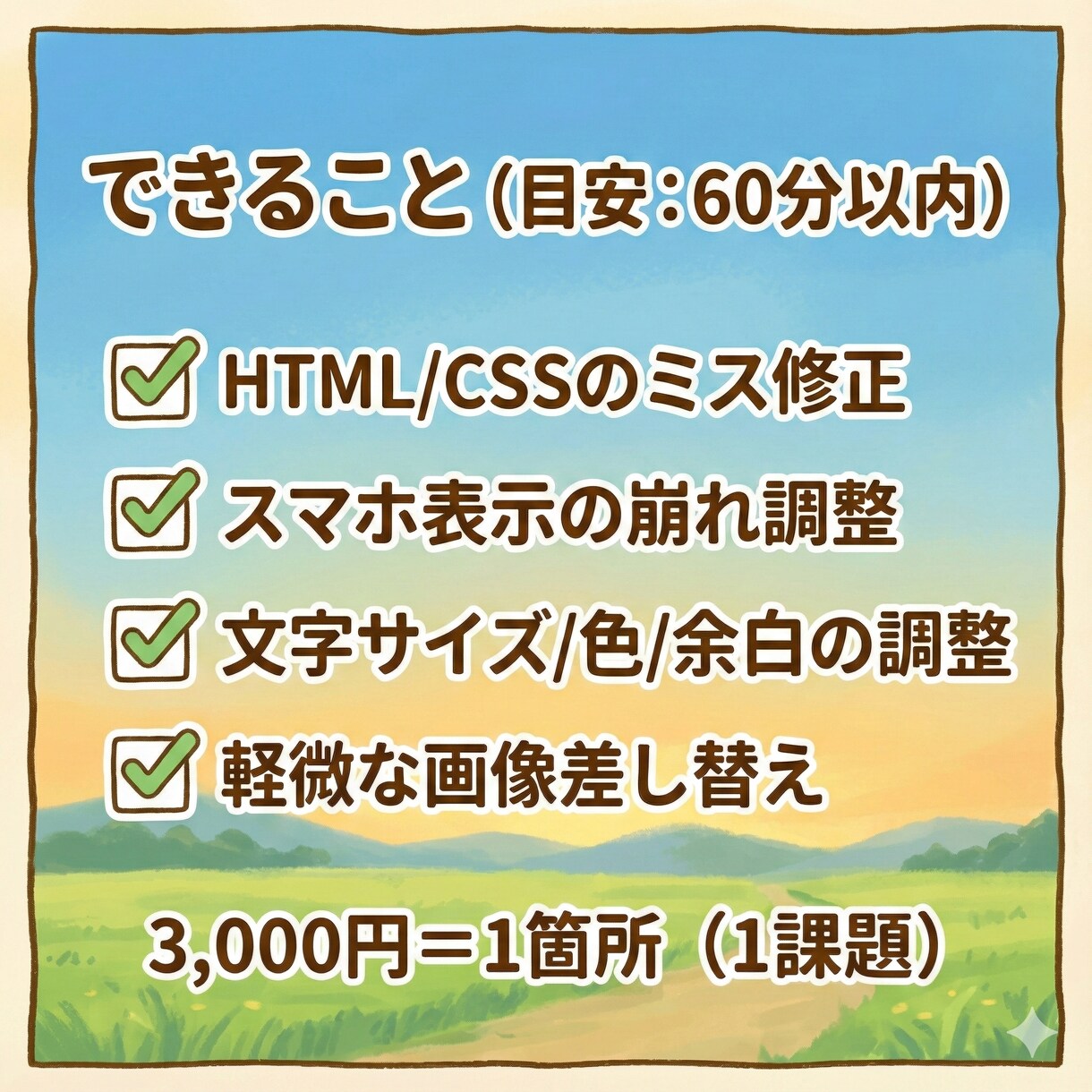 5名限定 ・HTML・CSSの修正・調整代行します 1箇所まで対応！現役Web制作者が崩れや記述ミスを即修正 イメージ2