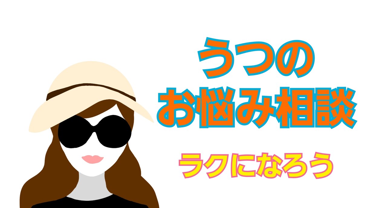 うつの方の話、お聞きします 私自身も長い間うつでした。何でも聞きます。 イメージ3