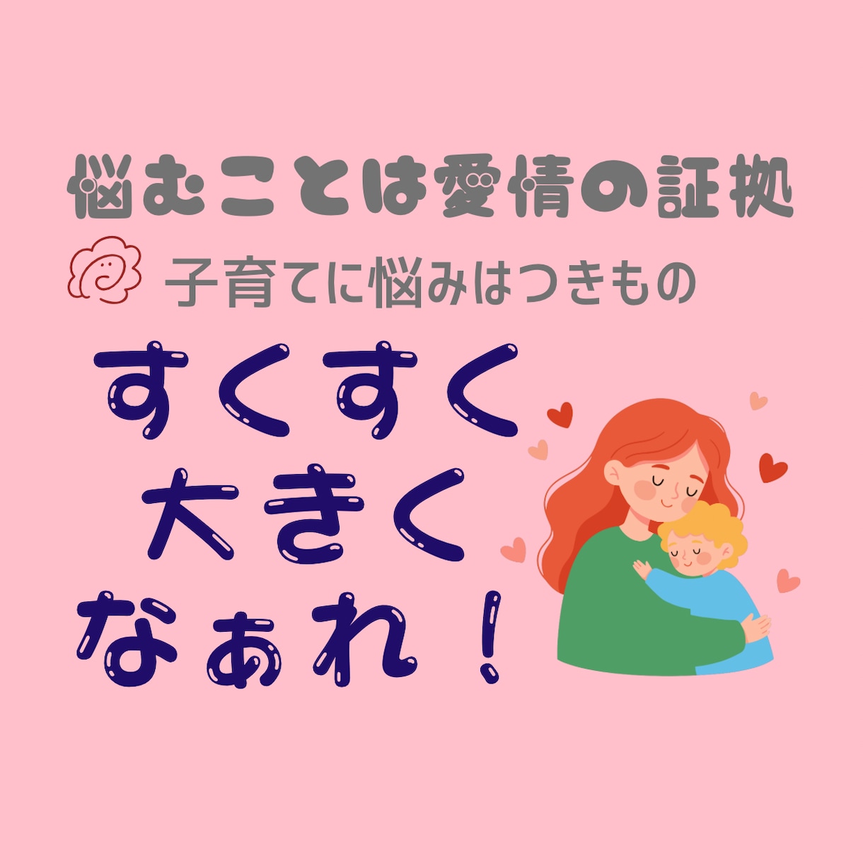 子育てで「これでいいのかな」をお聴きします 子どものこと、自分のこと。ちょっと悩んだ時に。 イメージ1