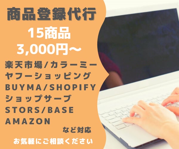 ネットショップへの商品登録・移行を承ります 【初回限定お試しに】１商品200円〜、画像加工・リライト対応 イメージ1