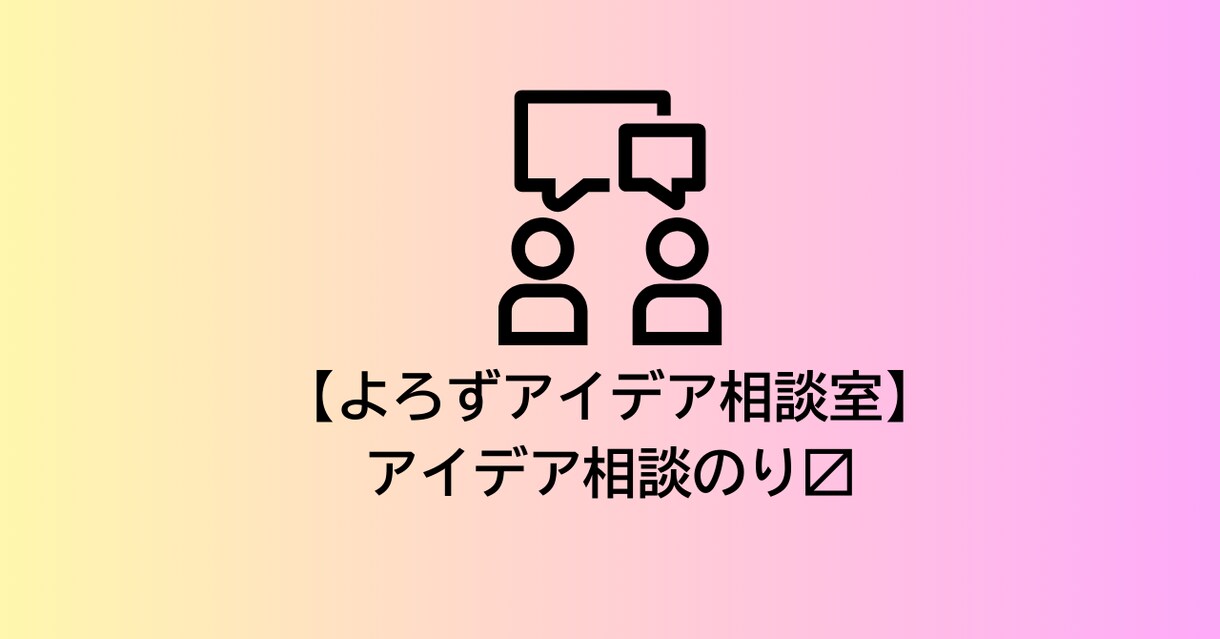 よろず★アイデア相談室：アイデア相談乗ります アイデアマンがゆるゆるゆるゆるゆるっとご対応！！ イメージ1