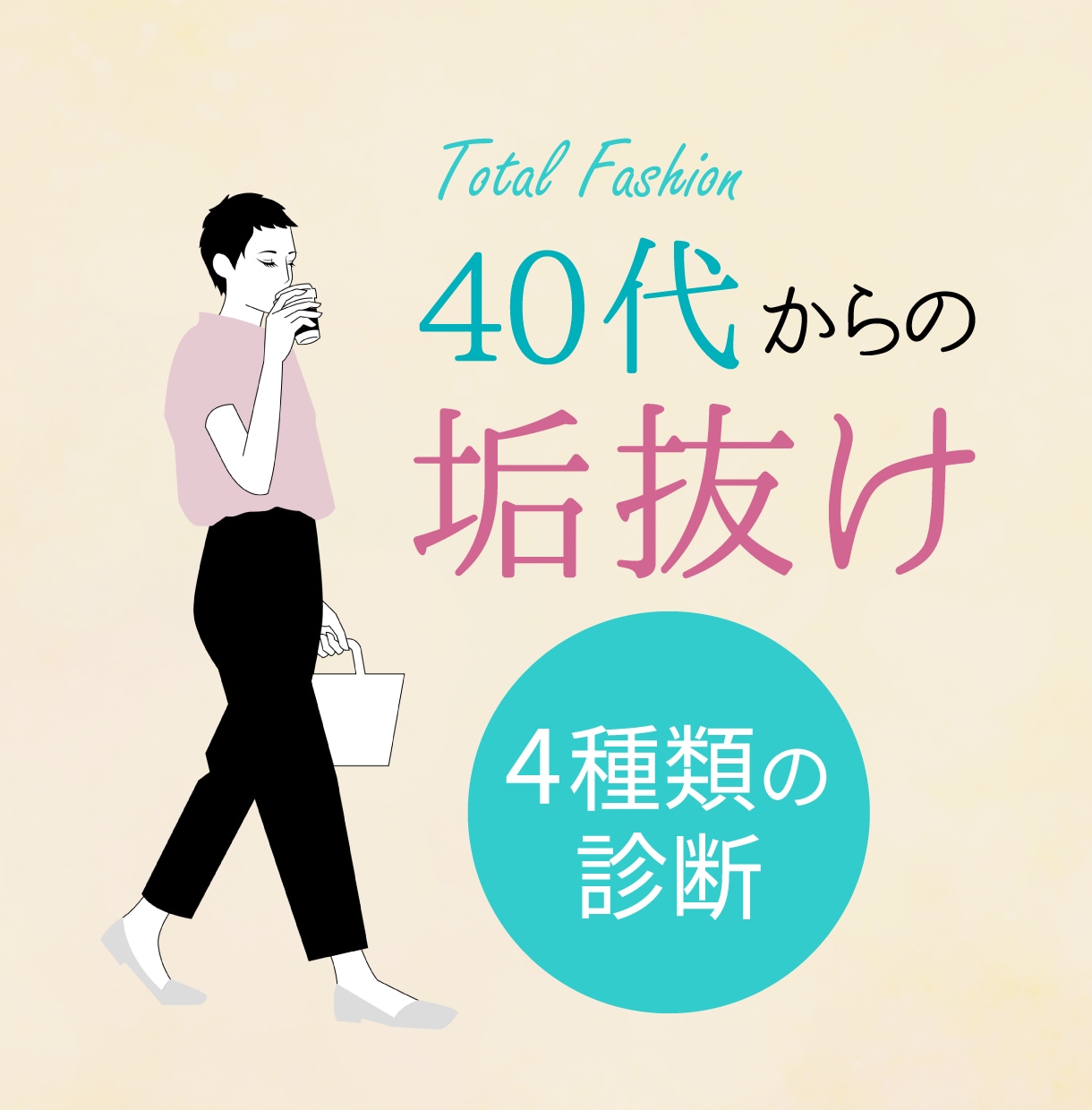 40代女性の垢抜けが叶う4種類の診断します パーソナルカラー、体型、顔、心理診断 イメージ1