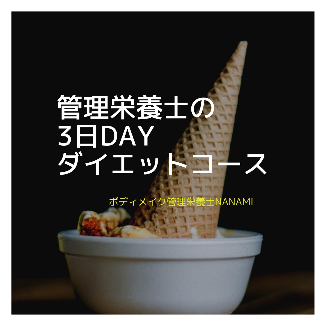 3日お試し!あなたが痩せるポイントを見つけます 管理栄養士が3日あなたの食事を見て、効果的な改善策を教えます イメージ1