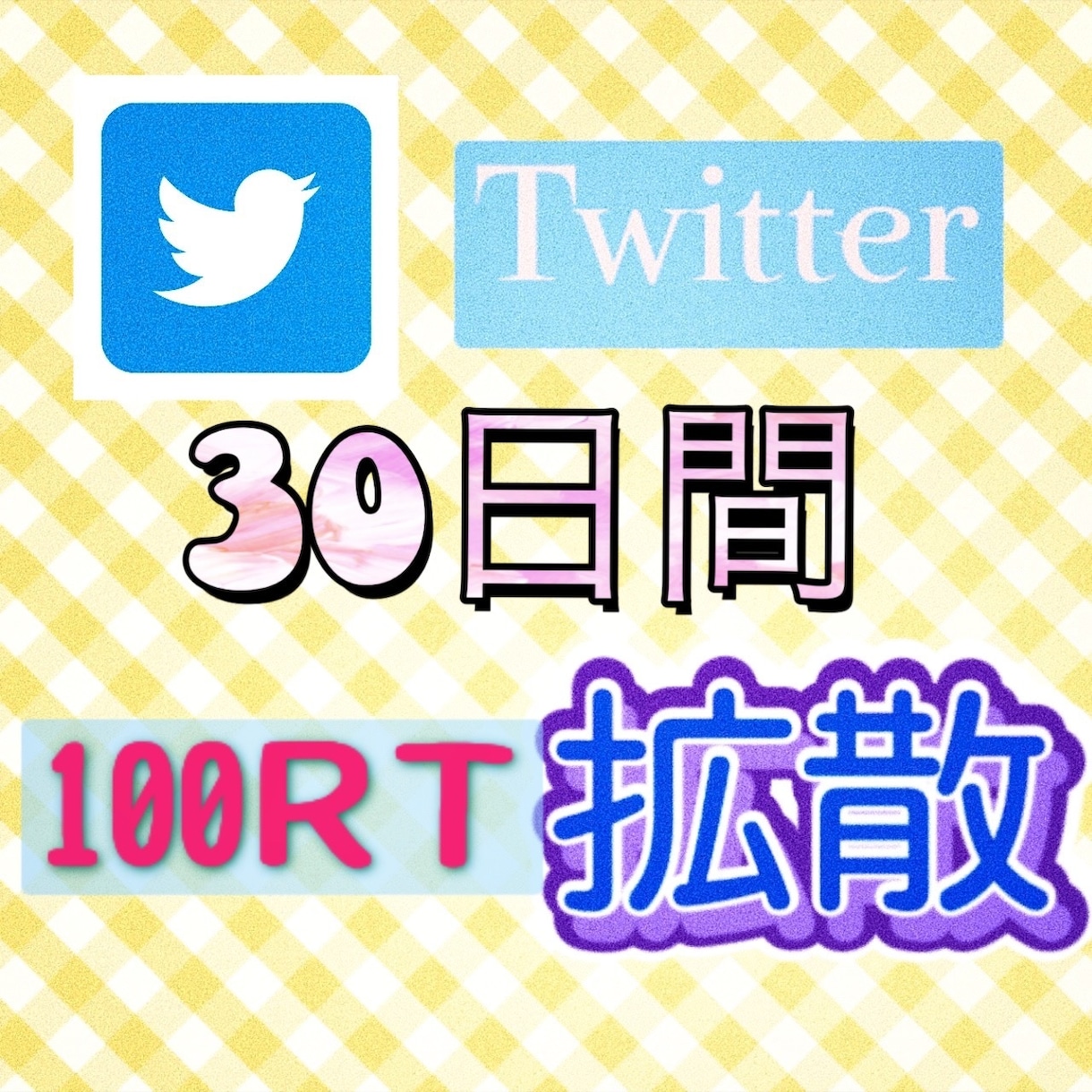30日間毎日100リツイートさせます あなたのツイートを目立たせ宣伝 イメージ1