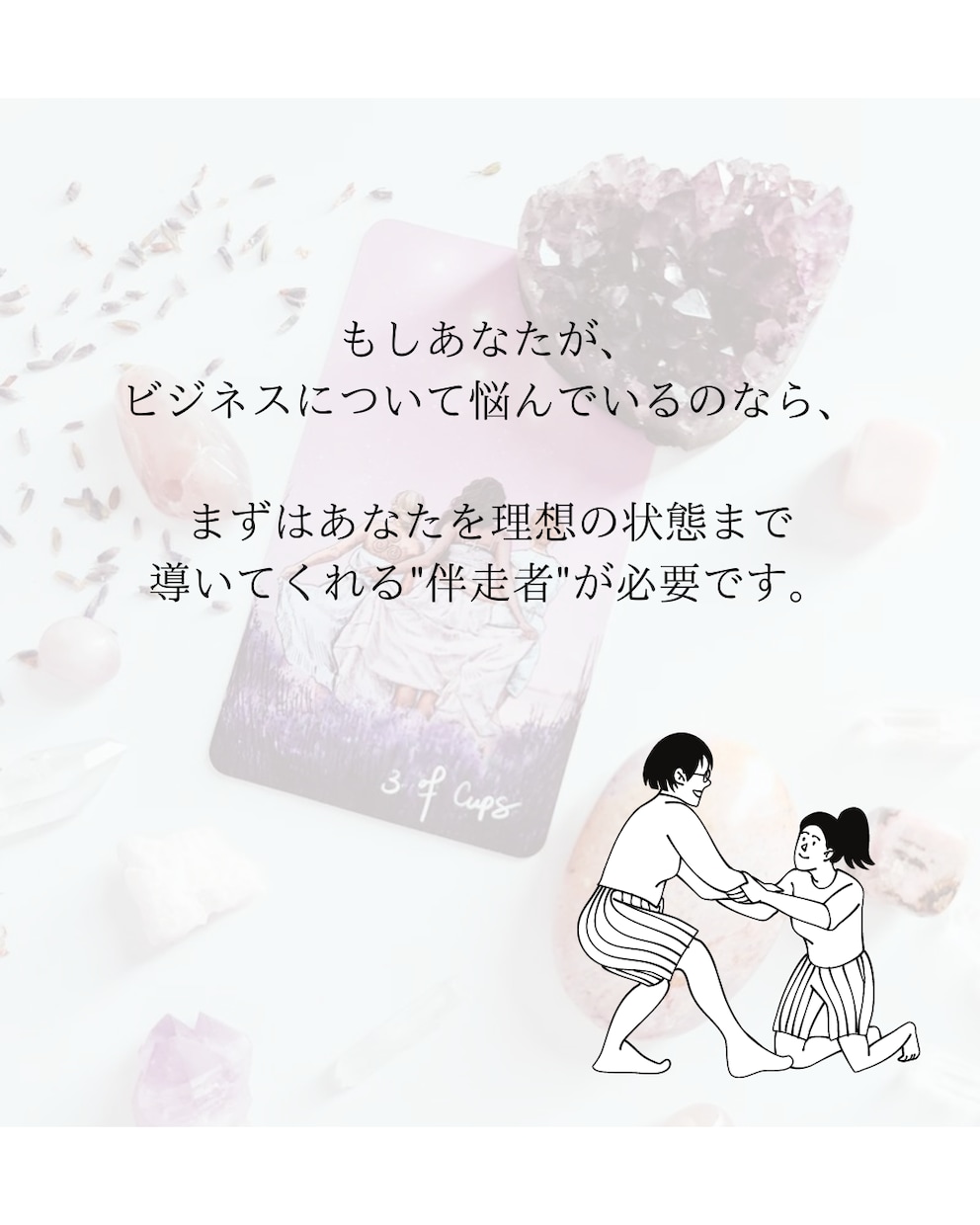 ビジネスの悩みをタロットで占い、解決に導きます 起業迷子が最適ルートで成功するために全力鑑定 イメージ3