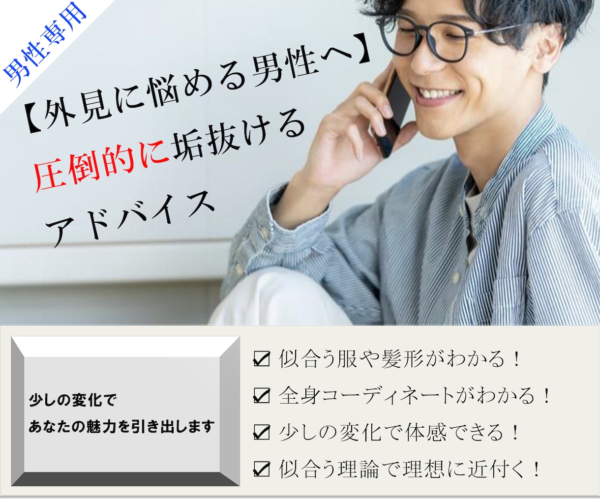 男性専用！圧倒的に垢抜けるためのアドバイスをします 実際口コミあり！外見を今より確実に良くしたい男性向きです イメージ1