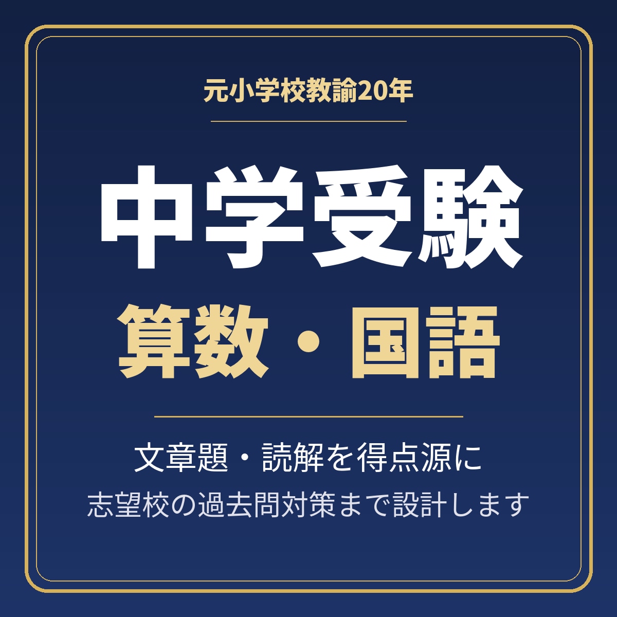 元小学校教諭が中学受験の算数国語を指導します 文章題と読解を得点源に、志望校の過去問対策まで設計します イメージ1