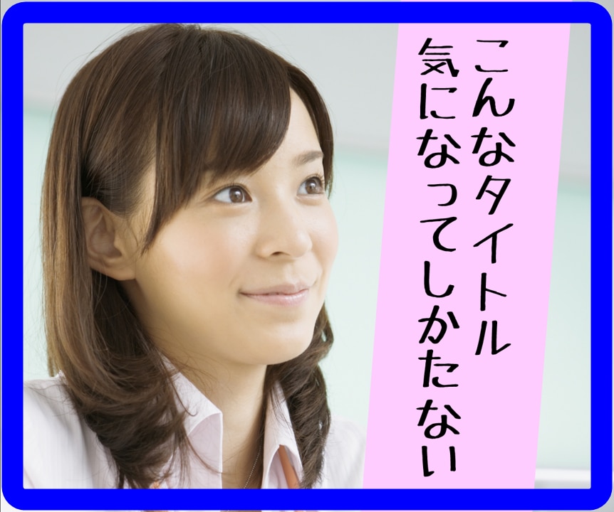 YouTube引きつけるタイトルの付け方を教えます YouTube以外もイケる⭐︎心理学裏付けのあるアイデア21 イメージ1