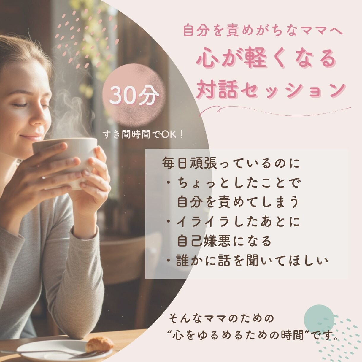 あなたのお話聞きます 自分を責めがちなママへ｜心が軽くなる対話セッション（30分） イメージ1